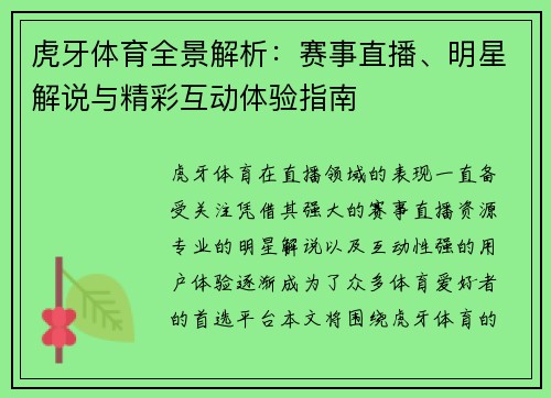 虎牙体育全景解析:赛事直播、明星解说与精彩互动体验指南 虎牙体育全景解析:赛事直播、明星解说与精彩互动体验指南