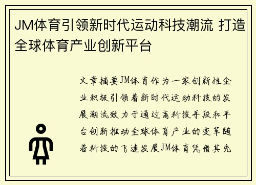 JM体育引领新时代运动科技潮流 打造全球体育产业创新平台