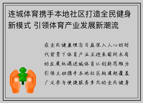 连城体育携手本地社区打造全民健身新模式 引领体育产业发展新潮流