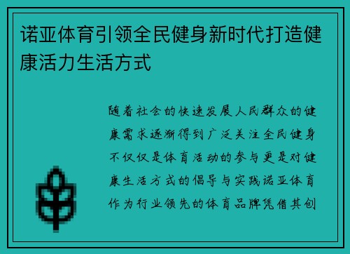 诺亚体育引领全民健身新时代打造健康活力生活方式