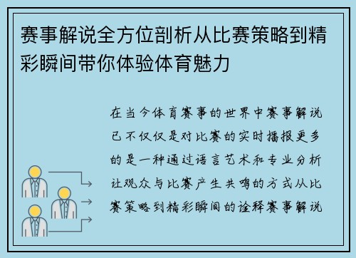 赛事解说全方位剖析从比赛策略到精彩瞬间带你体验体育魅力