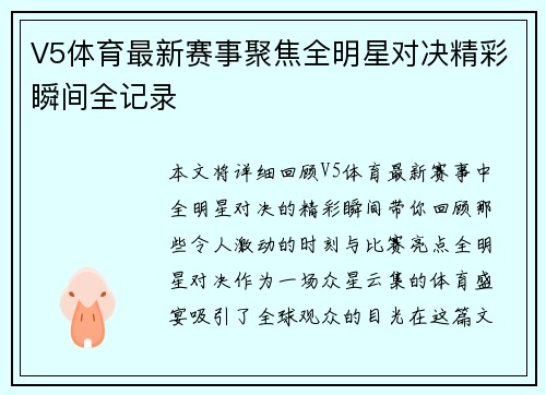 V5体育最新赛事聚焦全明星对决精彩瞬间全记录