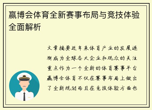 赢博会体育全新赛事布局与竞技体验全面解析 赢博会体育全新赛事布局与竞技体验全面解析