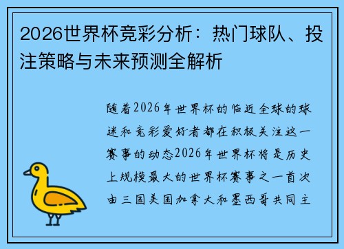 2026世界杯竞彩分析：热门球队、投注策略与未来预测全解析