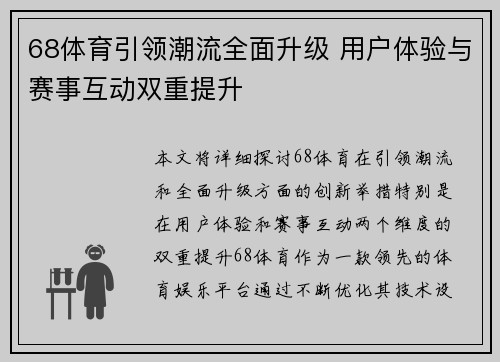 68体育引领潮流全面升级 用户体验与赛事互动双重提升 68体育引领潮流全面升级 用户体验与赛事互动双重提升