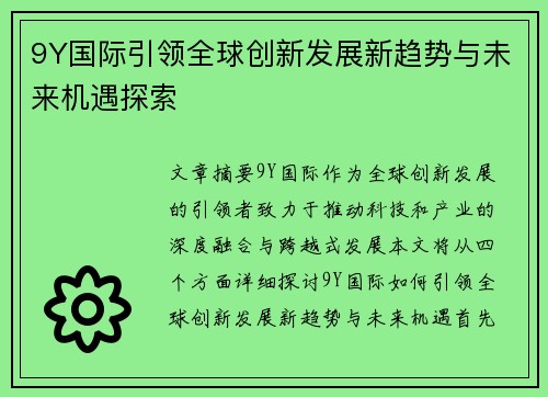 9Y国际引领全球创新发展新趋势与未来机遇探索 9Y国际引领全球创新发展新趋势与未来机遇探索