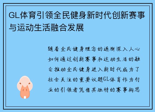 GL体育引领全民健身新时代创新赛事与运动生活融合发展