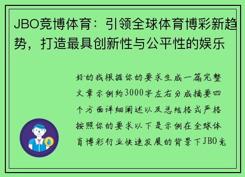 JBO竞博体育：引领全球体育博彩新趋势，打造最具创新性与公平性的娱乐平台