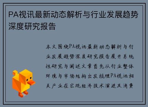 PA视讯最新动态解析与行业发展趋势深度研究报告 PA视讯最新动态解析与行业发展趋势深度研究报告