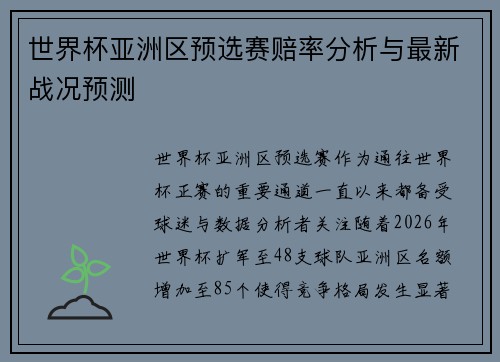世界杯亚洲区预选赛赔率分析与最新战况预测