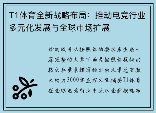 T1体育全新战略布局：推动电竞行业多元化发展与全球市场扩展