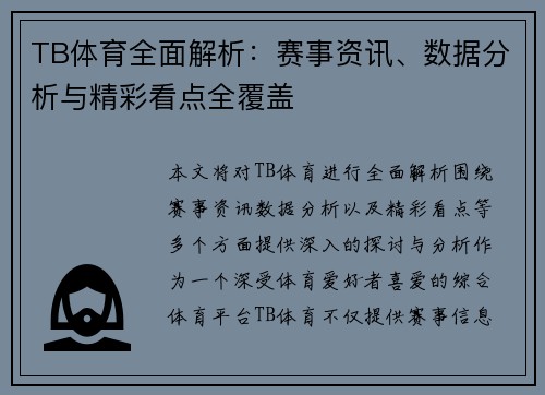 TB体育全面解析：赛事资讯、数据分析与精彩看点全覆盖