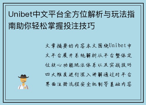 Unibet中文平台全方位解析与玩法指南助你轻松掌握投注技巧 Unibet中文平台全方位解析与玩法指南助你轻松掌握投注技巧