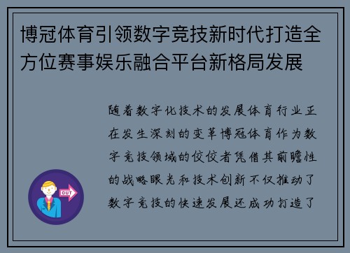 博冠体育引领数字竞技新时代打造全方位赛事娱乐融合平台新格局发展