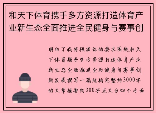 和天下体育携手多方资源打造体育产业新生态全面推进全民健身与赛事创新发展 和天下体育携手多方资源打造体育产业新生态全面推进全民健身与赛事创新发展