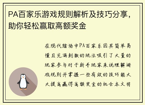 PA百家乐游戏规则解析及技巧分享，助你轻松赢取高额奖金