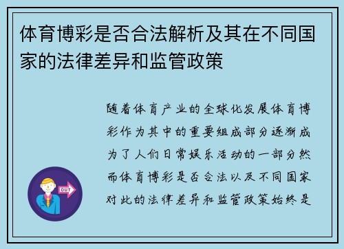 体育博彩是否合法解析及其在不同国家的法律差异和监管政策