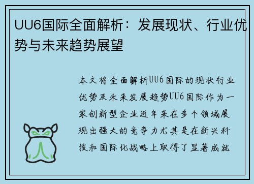 UU6国际全面解析：发展现状、行业优势与未来趋势展望