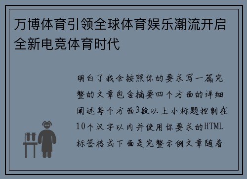 万博体育引领全球体育娱乐潮流开启全新电竞体育时代 万博体育引领全球体育娱乐潮流开启全新电竞体育时代