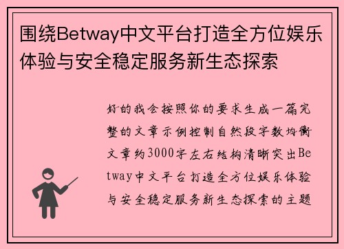 围绕Betway中文平台打造全方位娱乐体验与安全稳定服务新生态探索