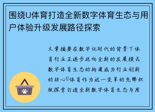 围绕U体育打造全新数字体育生态与用户体验升级发展路径探索