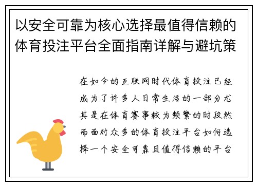 以安全可靠为核心选择最值得信赖的体育投注平台全面指南详解与避坑策略