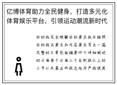 亿博体育助力全民健身,打造多元化体育娱乐平台,引领运动潮流新时代 亿博体育助力全民健身,打造多元化体育娱乐平台,引领运动潮流新时代