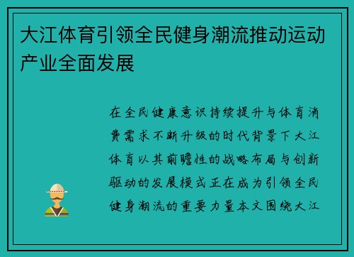 大江体育引领全民健身潮流推动运动产业全面发展 大江体育引领全民健身潮流推动运动产业全面发展