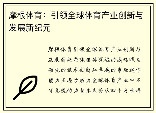 摩根体育:引领全球体育产业创新与发展新纪元 摩根体育:引领全球体育产业创新与发展新纪元