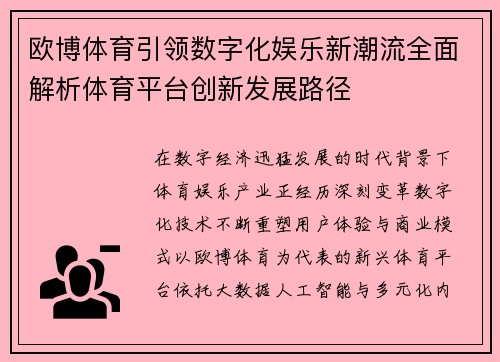 欧博体育引领数字化娱乐新潮流全面解析体育平台创新发展路径 欧博体育引领数字化娱乐新潮流全面解析体育平台创新发展路径