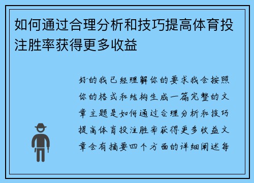 如何通过合理分析和技巧提高体育投注胜率获得更多收益