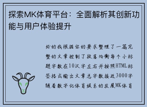探索MK体育平台：全面解析其创新功能与用户体验提升