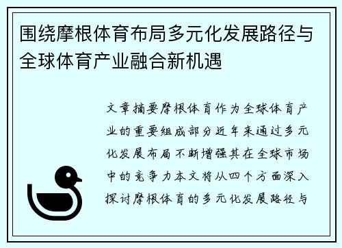 围绕摩根体育布局多元化发展路径与全球体育产业融合新机遇 围绕摩根体育布局多元化发展路径与全球体育产业融合新机遇