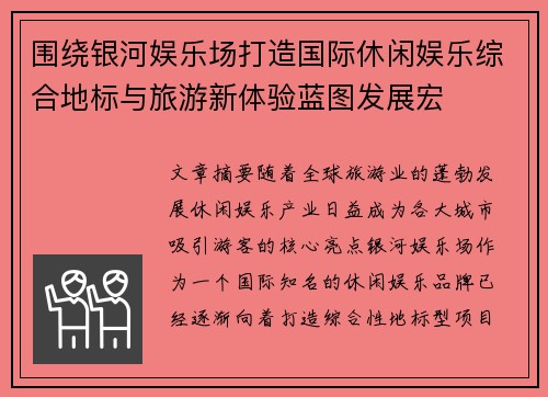 围绕银河娱乐场打造国际休闲娱乐综合地标与旅游新体验蓝图发展宏