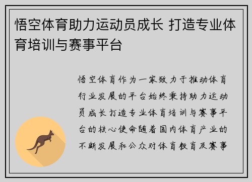 悟空体育助力运动员成长 打造专业体育培训与赛事平台 悟空体育助力运动员成长 打造专业体育培训与赛事平台