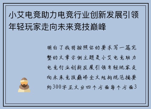 小艾电竞助力电竞行业创新发展引领年轻玩家走向未来竞技巅峰