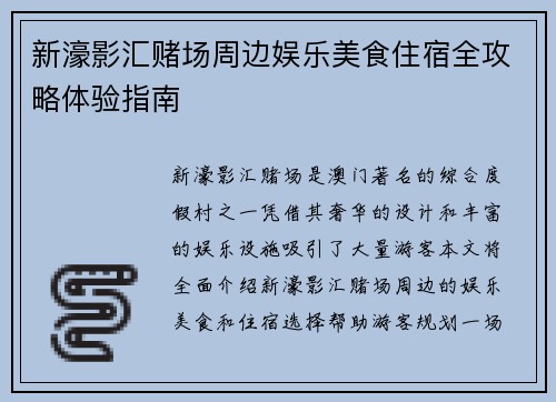 新濠影汇赌场周边娱乐美食住宿全攻略体验指南