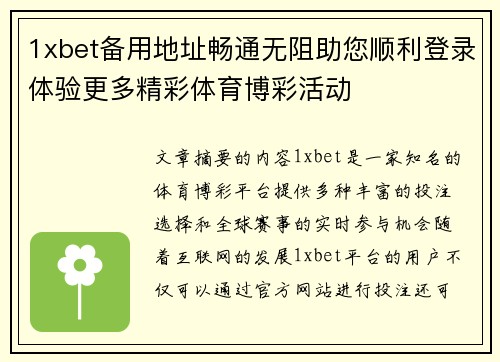1xbet备用地址畅通无阻助您顺利登录体验更多精彩体育博彩活动