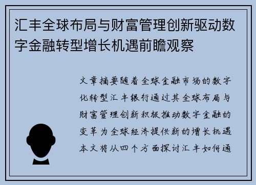 汇丰全球布局与财富管理创新驱动数字金融转型增长机遇前瞻观察