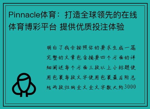 Pinnacle体育：打造全球领先的在线体育博彩平台 提供优质投注体验