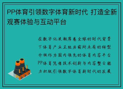 PP体育引领数字体育新时代 打造全新观赛体验与互动平台