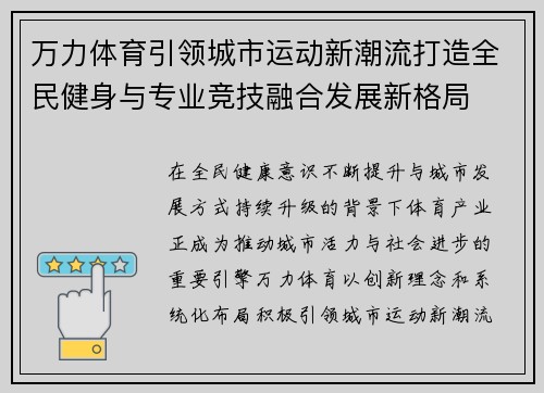 万力体育引领城市运动新潮流打造全民健身与专业竞技融合发展新格局