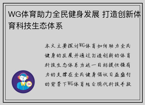WG体育助力全民健身发展 打造创新体育科技生态体系