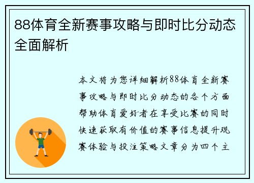 88体育全新赛事攻略与即时比分动态全面解析 88体育全新赛事攻略与即时比分动态全面解析