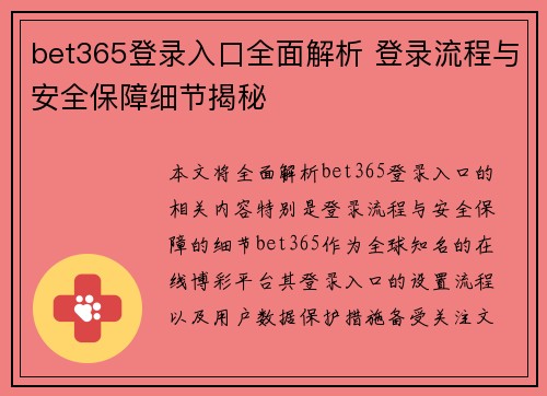 bet365登录入口全面解析 登录流程与安全保障细节揭秘 bet365登录入口全面解析 登录流程与安全保障细节揭秘
