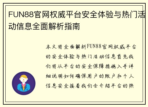 FUN88官网权威平台安全体验与热门活动信息全面解析指南 FUN88官网权威平台安全体验与热门活动信息全面解析指南