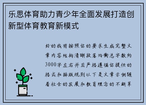 乐思体育助力青少年全面发展打造创新型体育教育新模式