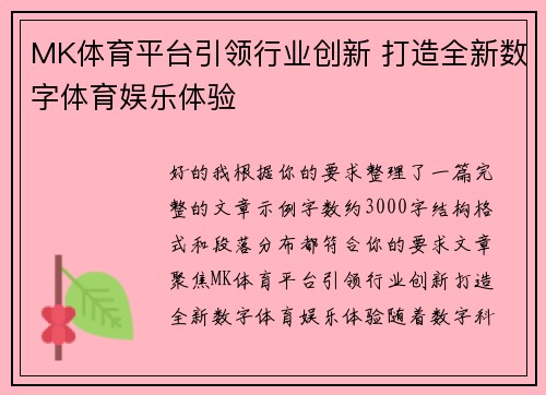 MK体育平台引领行业创新 打造全新数字体育娱乐体验 MK体育平台引领行业创新 打造全新数字体育娱乐体验