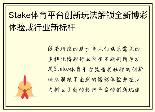 Stake体育平台创新玩法解锁全新博彩体验成行业新标杆