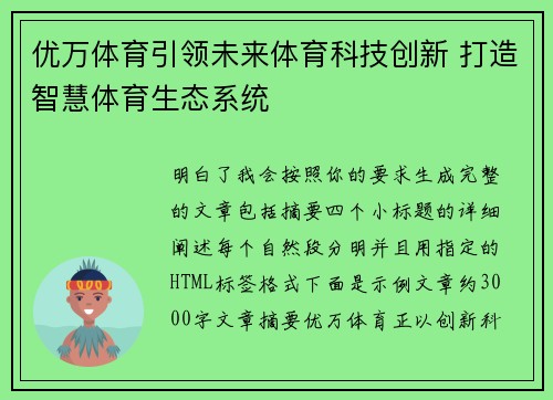 优万体育引领未来体育科技创新 打造智慧体育生态系统 优万体育引领未来体育科技创新 打造智慧体育生态系统